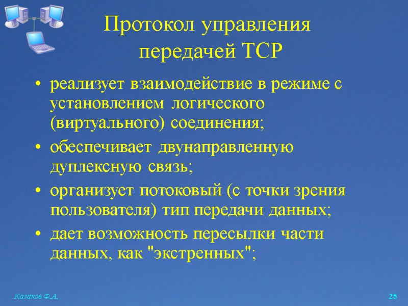 Казаков Ф.А.  25 Протокол управления  передачей TCP  реализует взаимодействие в режиме